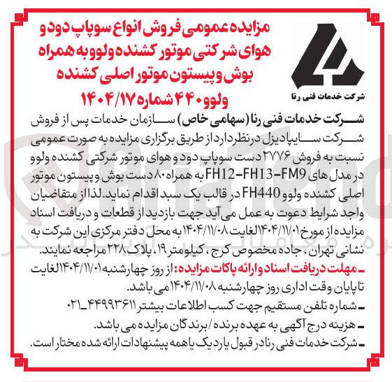 تصویر کوچک آگهی فروش انواع سوپاپ دود و هوای شرکتی موتور کشنده ولوو به همراه بوش و پیستون موتور اصلی کشنده ولوو