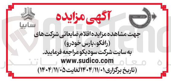 تصویر کوچک آگهی اقلام ضایعاتی 