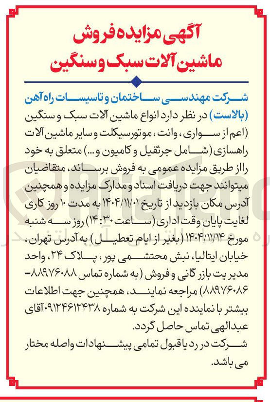 تصویر کوچک آگهی فروش انواع ماشین آلات سبک و سنگین اعم از سواری ، وانت ، موتورسیکلت و سایر ماشین آلات راهسازی شامل جرثقیل و کامیون و ...