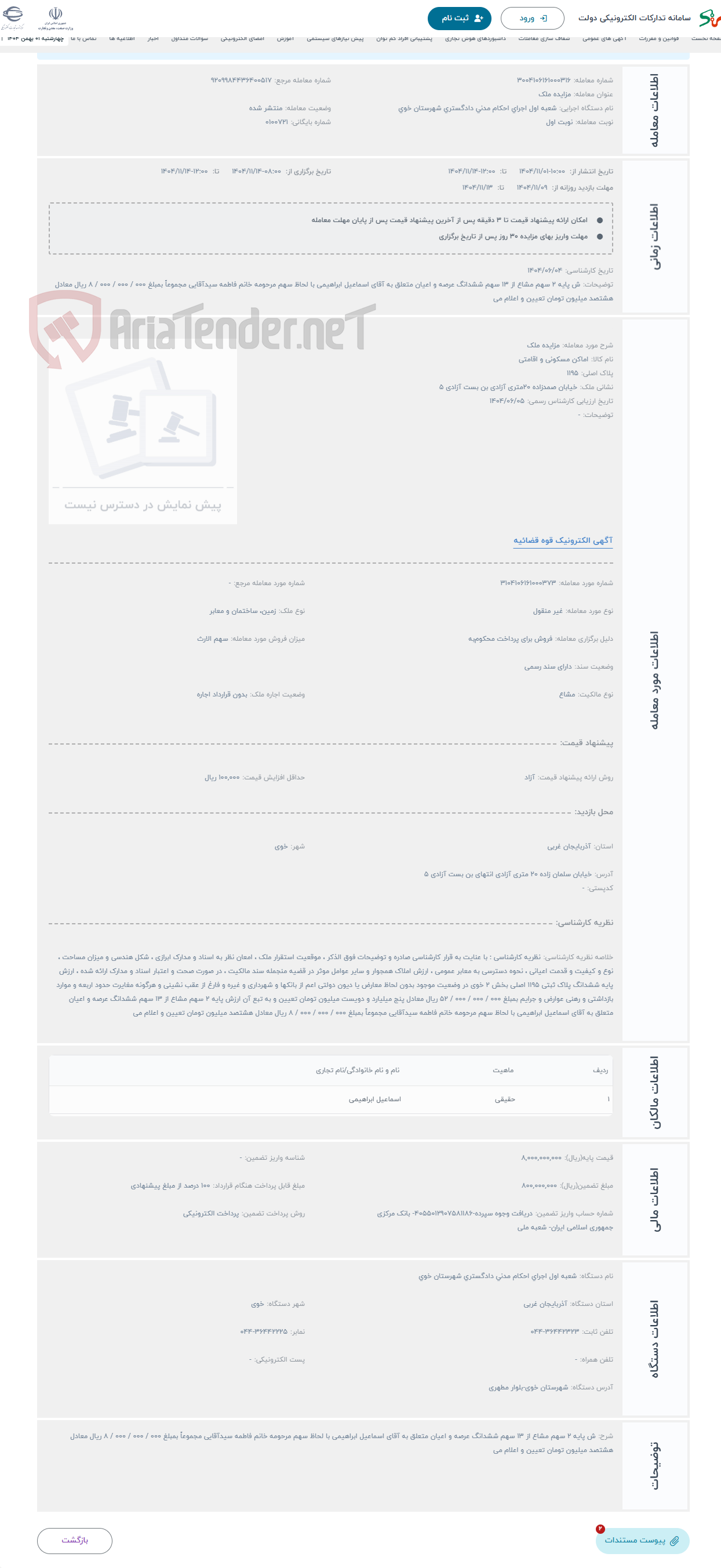 تصویر کوچک آگهی حراج مزایده ملک