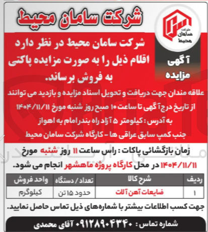 تصویر کوچک آگهی  ضایعات آهن آلات حدود ۱۵ تن کیلوگرم 