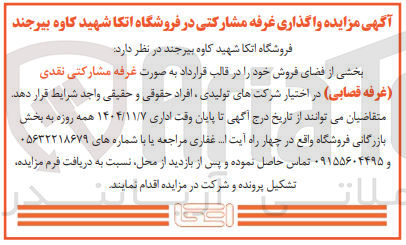 تصویر کوچک آگهی واگذاری غرفه مشارکتی 