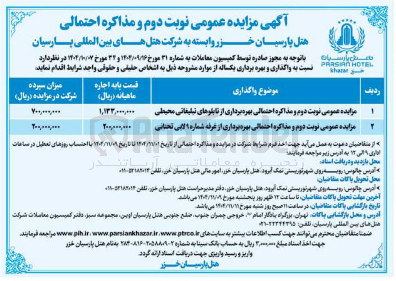 تصویر کوچک آگهی بهره برداری از تابلوهای تبلیغاتی محیطی