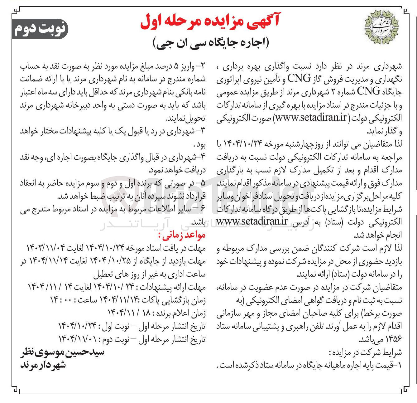 تصویر کوچک آگهی واگذاری بهره برداری ، نگهداری و مدیریت فروش گاز CNG و تأمین نیروی اپراتوری جایگاه CNG 