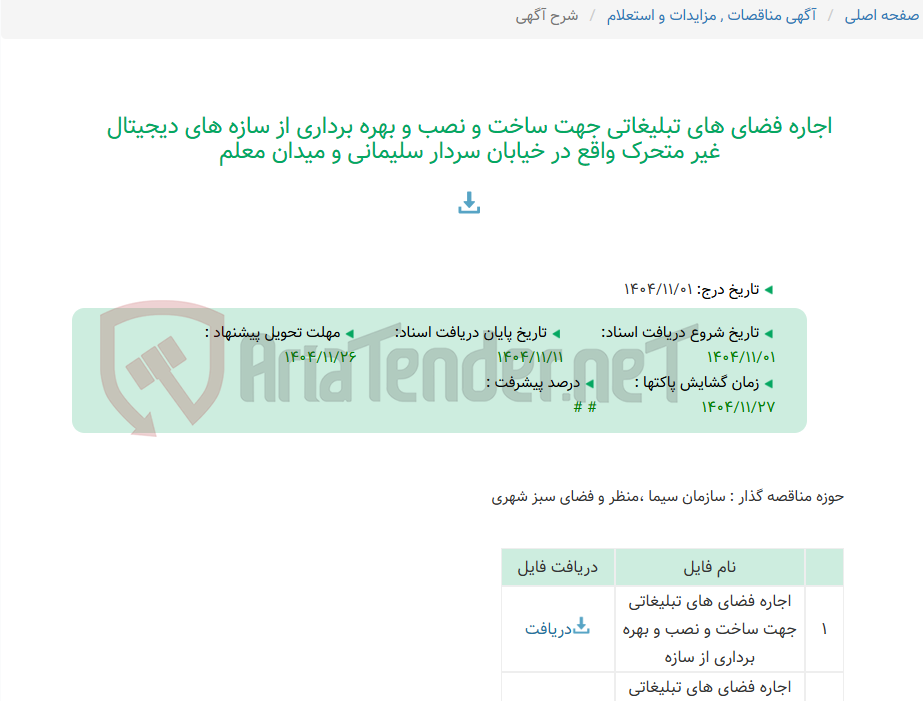 تصویر کوچک آگهی اجاره فضای های تبلیغاتی جهت ساخت و نصب و بهره برداری از سازه های دیجیتال غیر متحرک واقع در خیابان سردار سلیمانی و میدان معلم