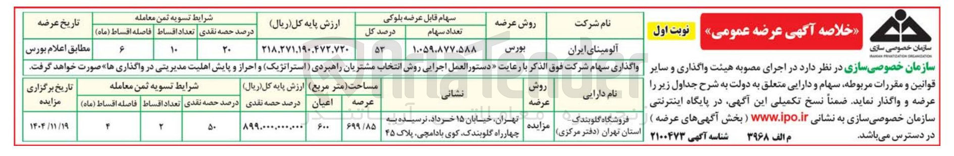 تصویر کوچک آگهی عرضه سهام