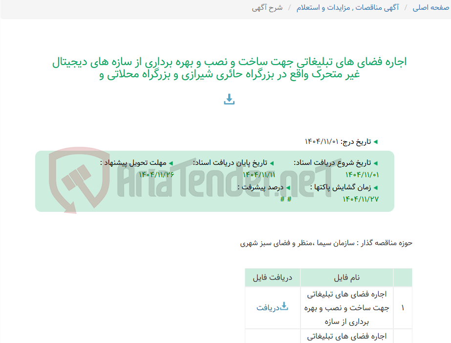 تصویر کوچک آگهی اجاره فضای های تبلیغاتی جهت ساخت و نصب و بهره برداری از سازه های دیجیتال غیر متحرک واقع در بزرگراه حائری شیرازی و بزرگراه محلاتی و