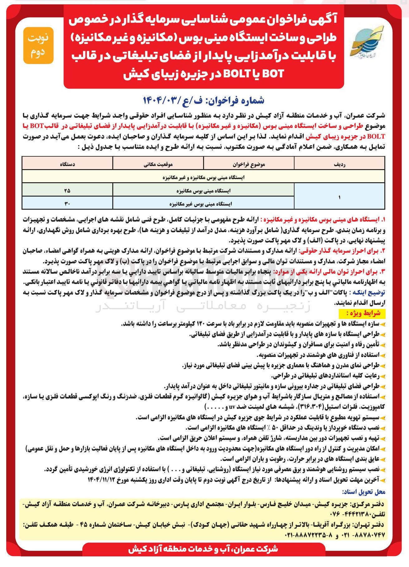 تصویر کوچک آگهی طراحی و ساخت ایستگاه مینی بوس مکانیزه با قابلیت درآمدزایی پایدار از فضای تبلیغاتی در قالب BOT یا BOLT 