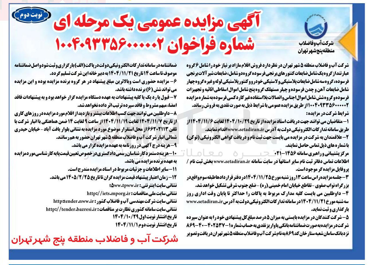 تصویر کوچک آگهی ضایعات کنتورهای برنجی فرسوده گروه دو شامل ضایعات شیر آلات برنجی فرسوده، گروه سه شامل ضایعات پلاستیکی و لاستیکی خودرو و کنتور پلاستیکی لوله و غیره گروه چهار شامل ضایعات آهن و چدن فرسوده و چیلر مستهلک گروه پنج شامل اموال اسقاطی اثاثیه و تجهیزات فرسوده و گروه شش شامل اموال اجناس و اتصالات بلا استفاده غیر کارد کسی فرسوده