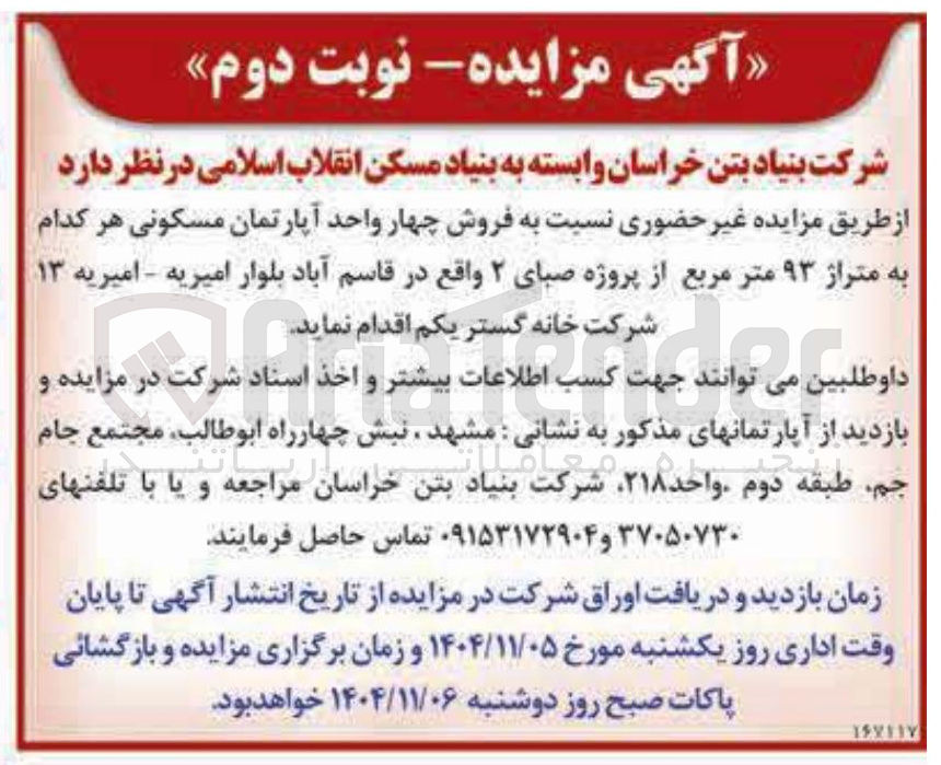 تصویر کوچک آگهی فروش چهار واحد آپارتمان مسکونی هر کدام به متراژ ۹۳ متر مربع