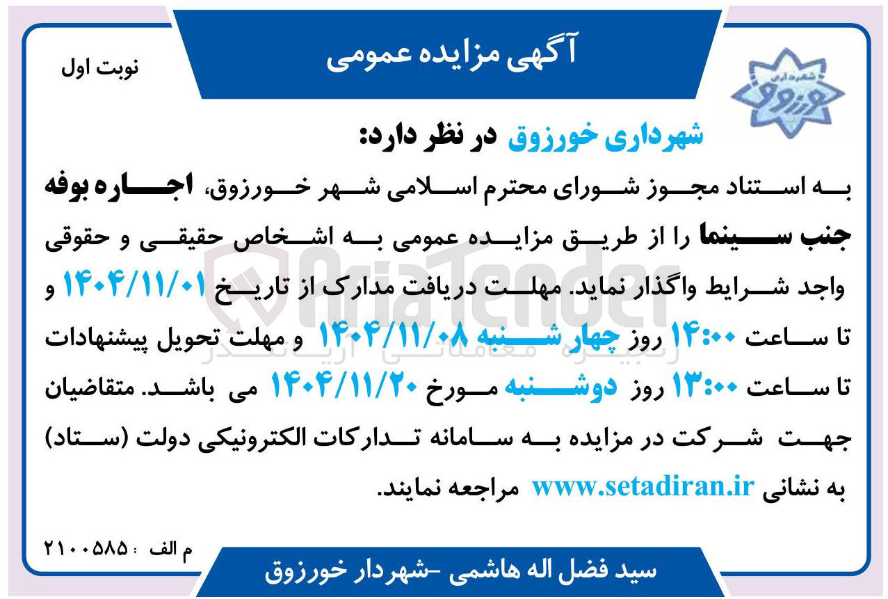تصویر کوچک آگهی اجاره بوفه جنب سینما