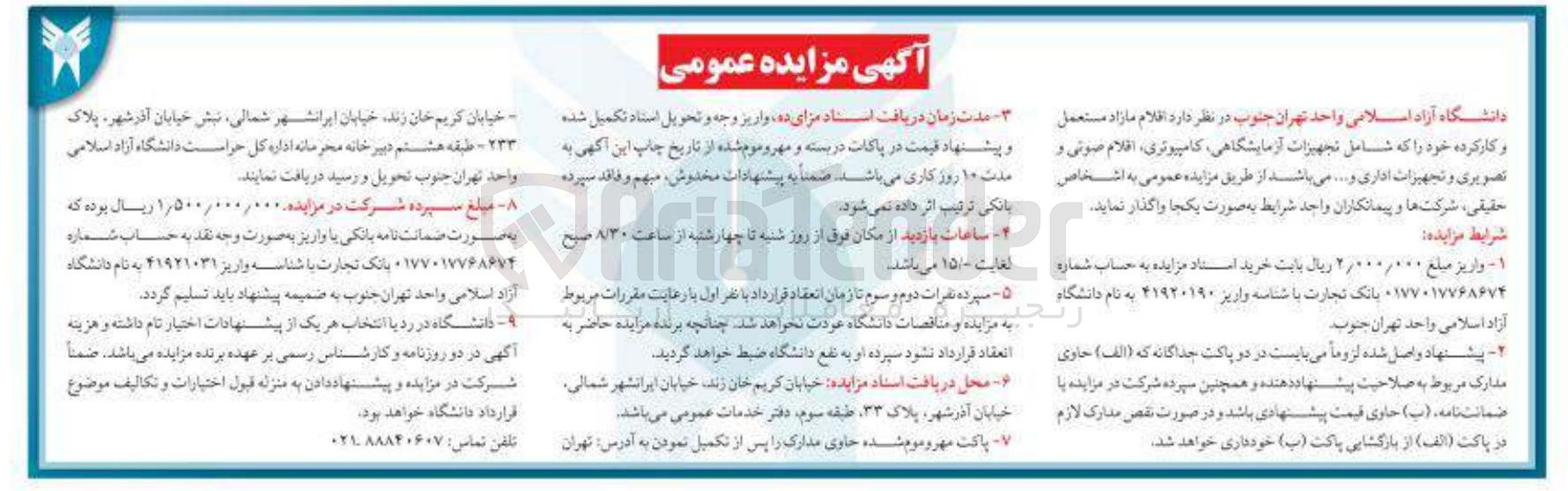تصویر کوچک آگهی فروش اقلام مازاد مستعمل و کارکرده 