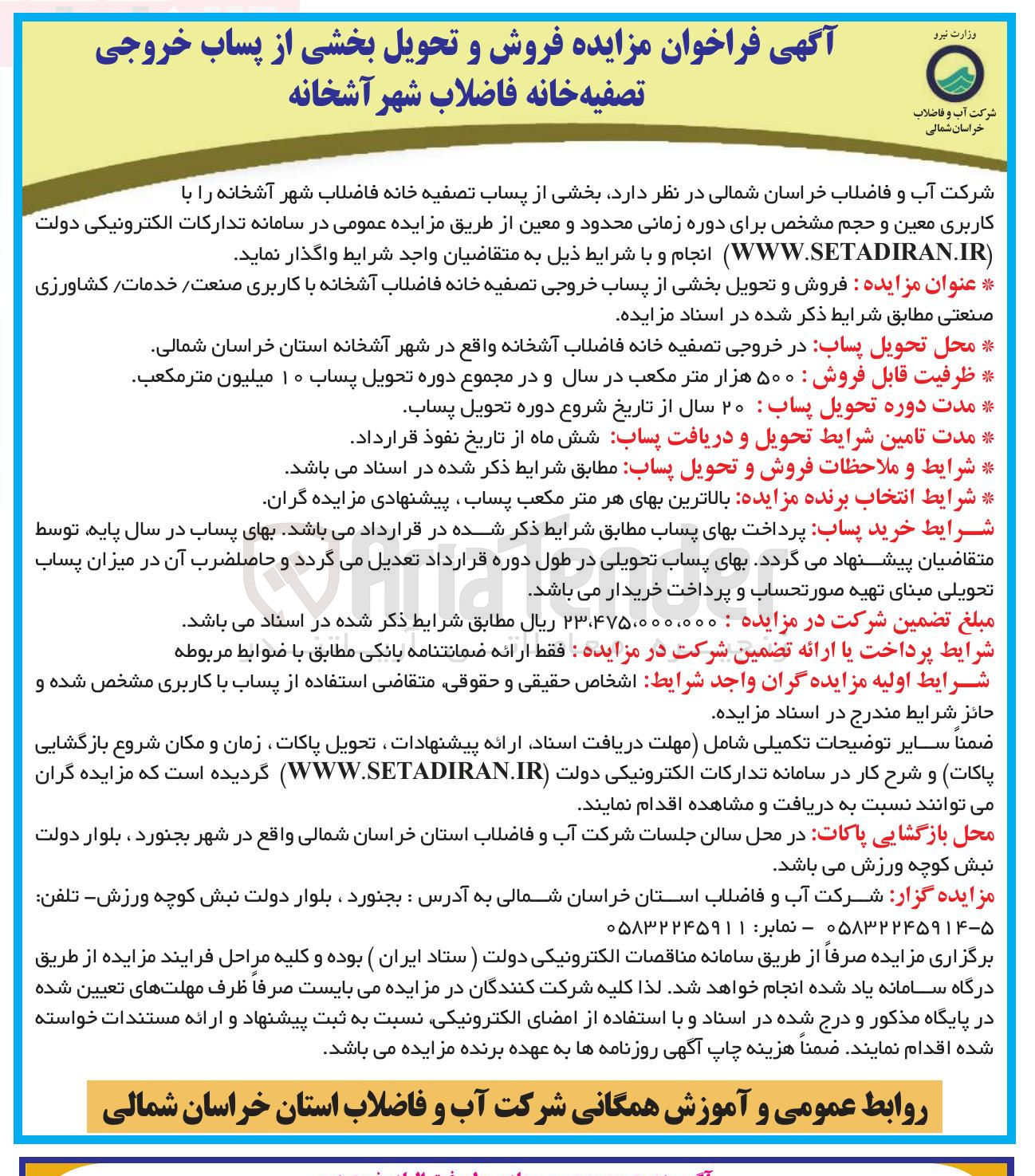 تصویر کوچک آگهی فروش و تحویل بخشی از پساب خروجی تصفیه خانه فاضلاب شهر