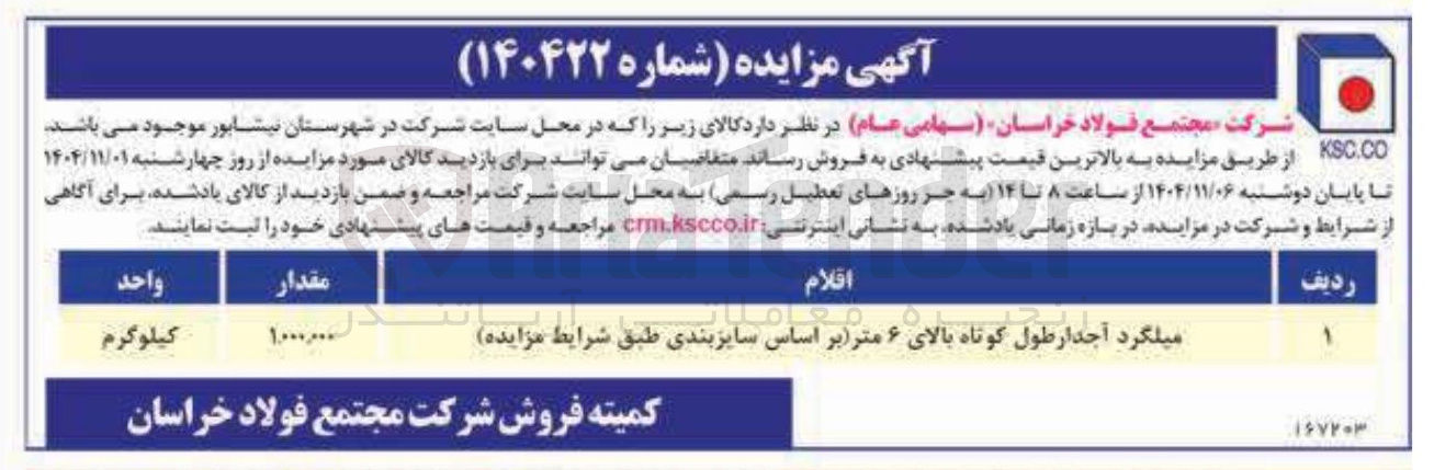 تصویر کوچک آگهی میلگرد آجدار طول کوتاه بالای ۶ متر بر اساس سایز بندی