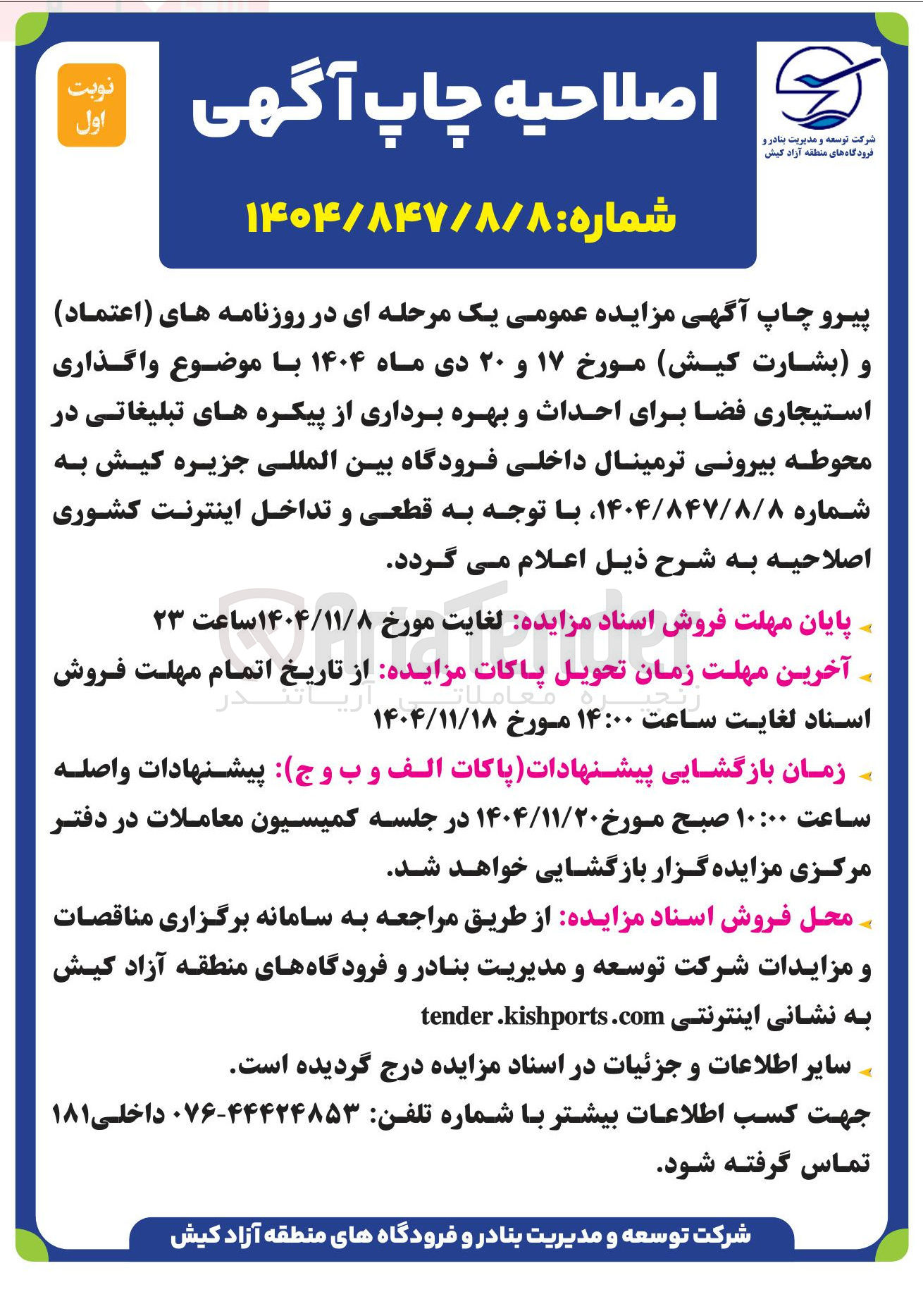 تصویر کوچک آگهی واگذاری استیجاری فضا برای احداث و بهره برداری از پیکره های تبلیغاتی در محوطه بیرونی