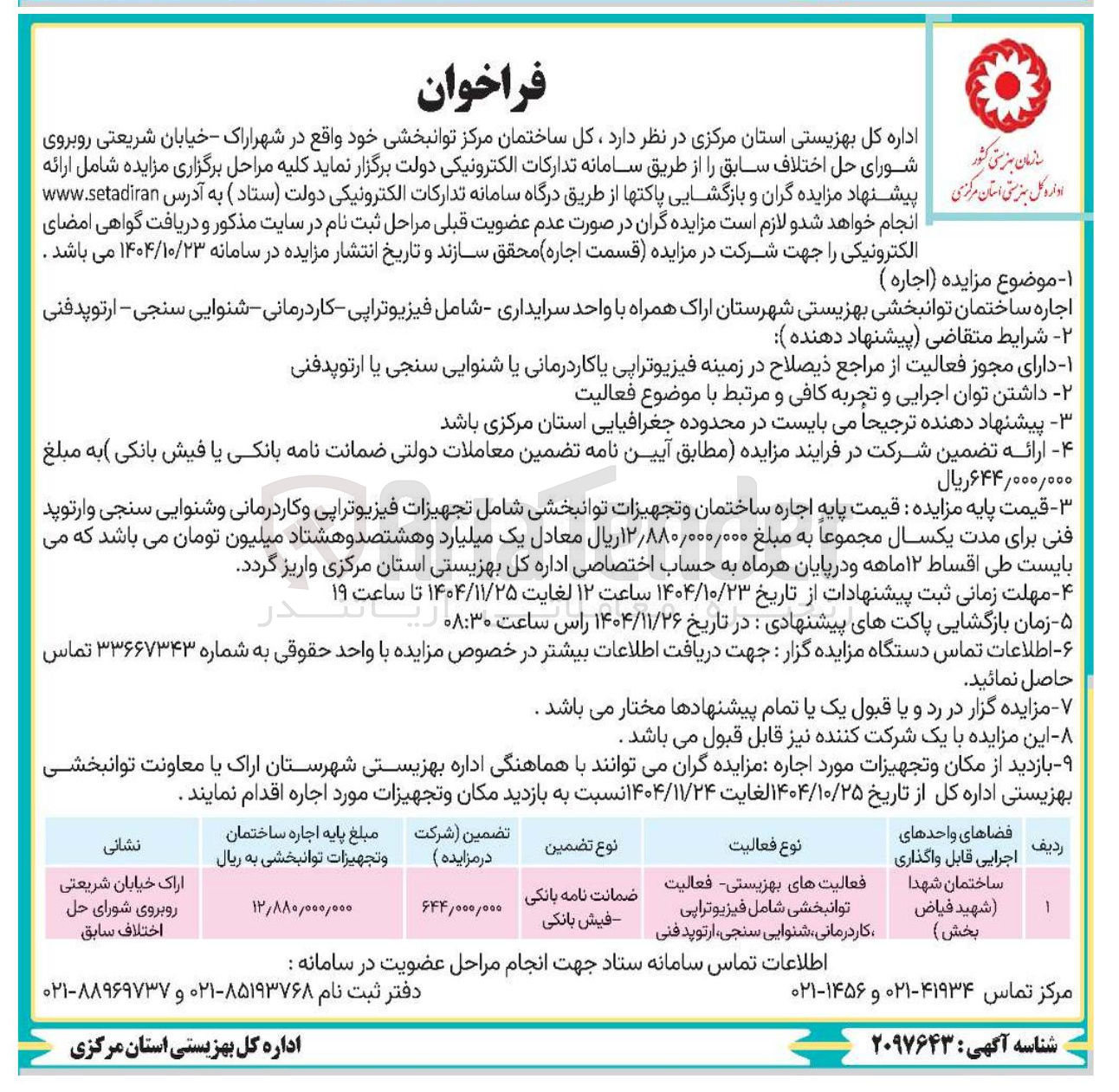 تصویر کوچک آگهی اجاره ساختمان توانبخشی