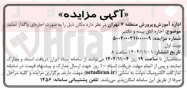 تصویر کوچک آگهی  اجاره اتاق بیمه و تکثیر