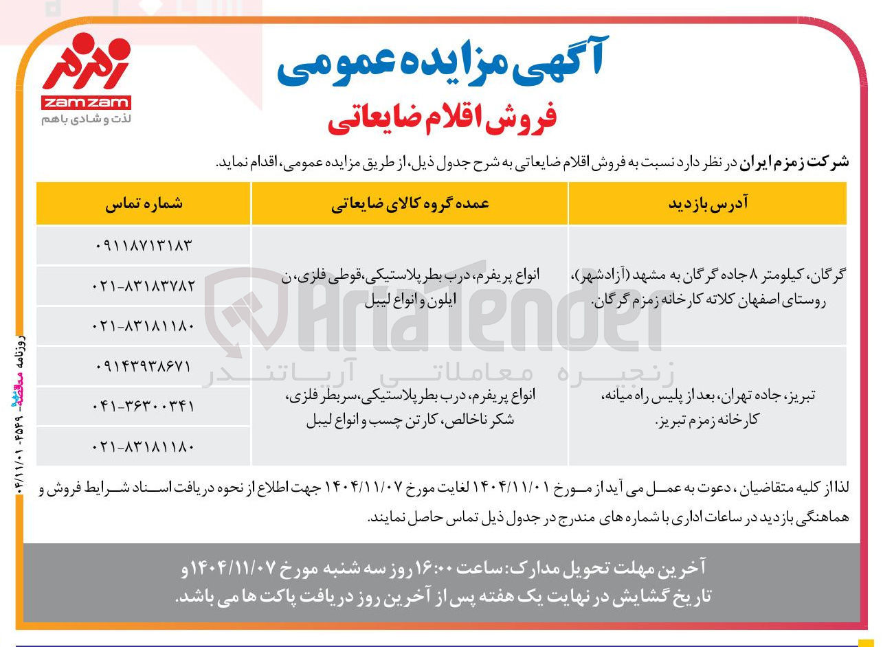 تصویر کوچک آگهی  فروش اقلام ضایعاتی