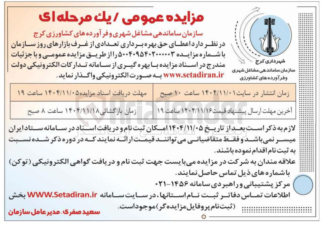تصویر کوچک آگهی اعطای حق بهره برداری تعدادی از غرف بازارهای روز 