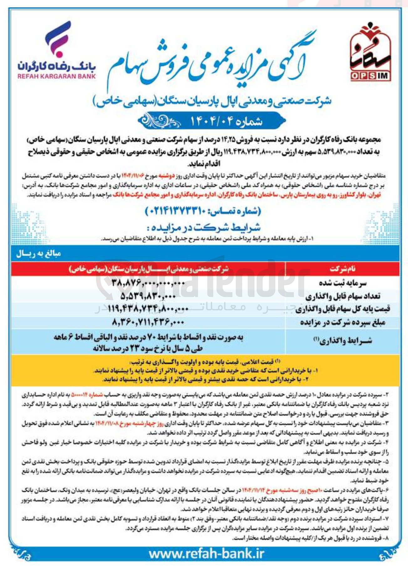 تصویر کوچک آگهی فروش سهام