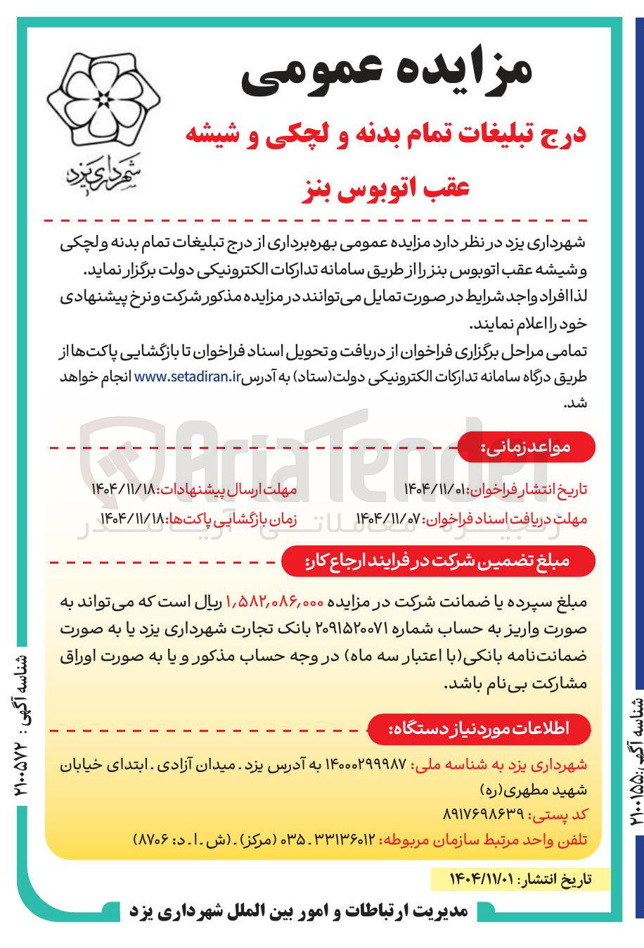 تصویر کوچک آگهی بهره برداری از درج تبلیغات تمام بدنه و لچکی و شیشه عقب اتوبوس بنز