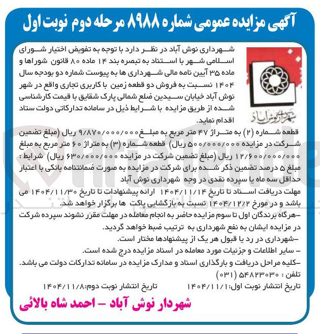 تصویر کوچک آگهی فروش دو قطعه زمین با کاربری تجاری 