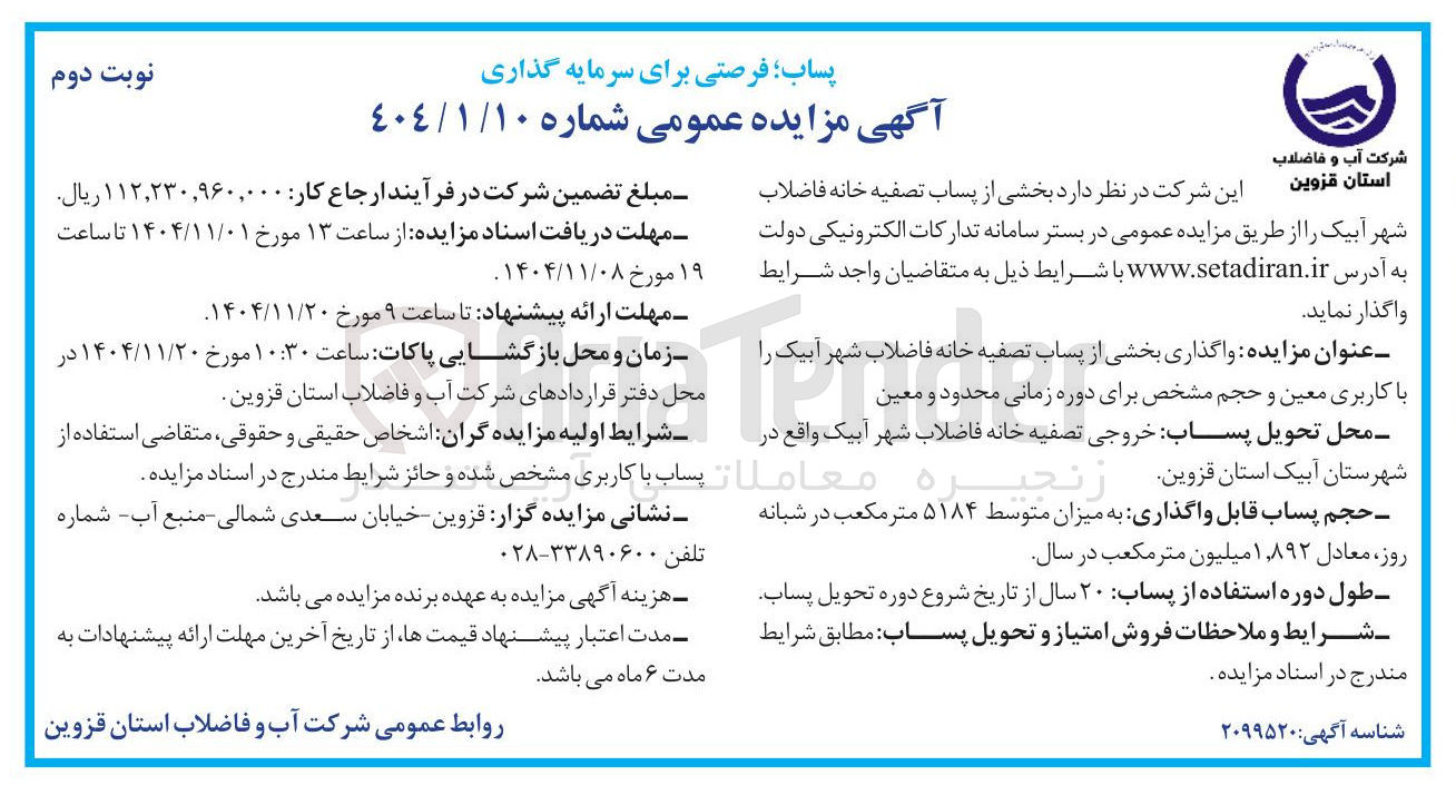 تصویر کوچک آگهی واگذاری بخشی از پساب تصفیه خانه فاضلاب شهر با کاربری معین و حجم مشخص برای دوره زمانی محدود و معین