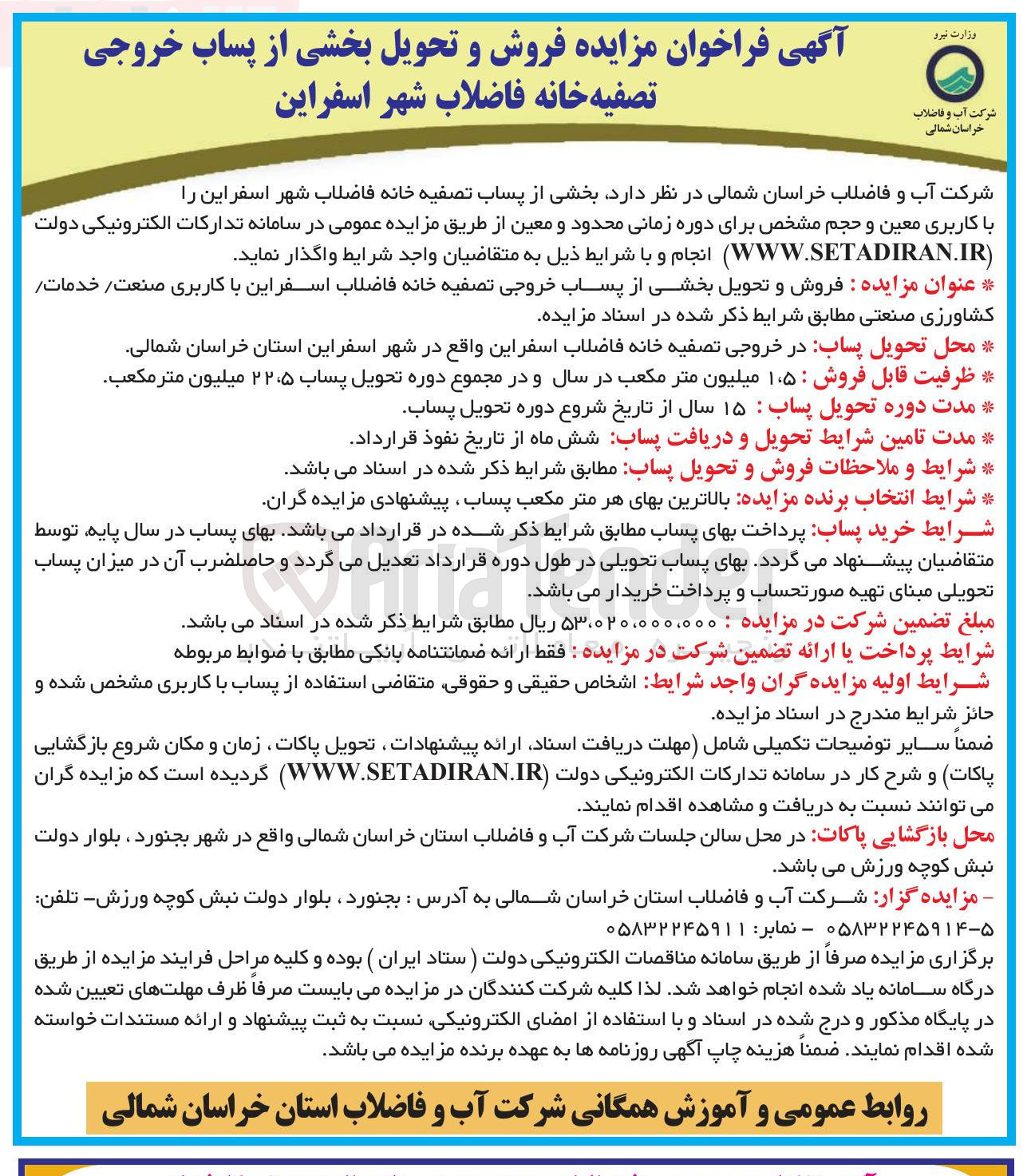 تصویر کوچک آگهی فروش و تحویل بخشی از پساب خروجی تصفیه خانه فاضلاب 