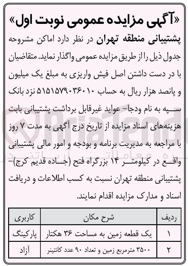 تصویر کوچک آگهی یک قطعه زمین به مساحت ۳۶ هکتار