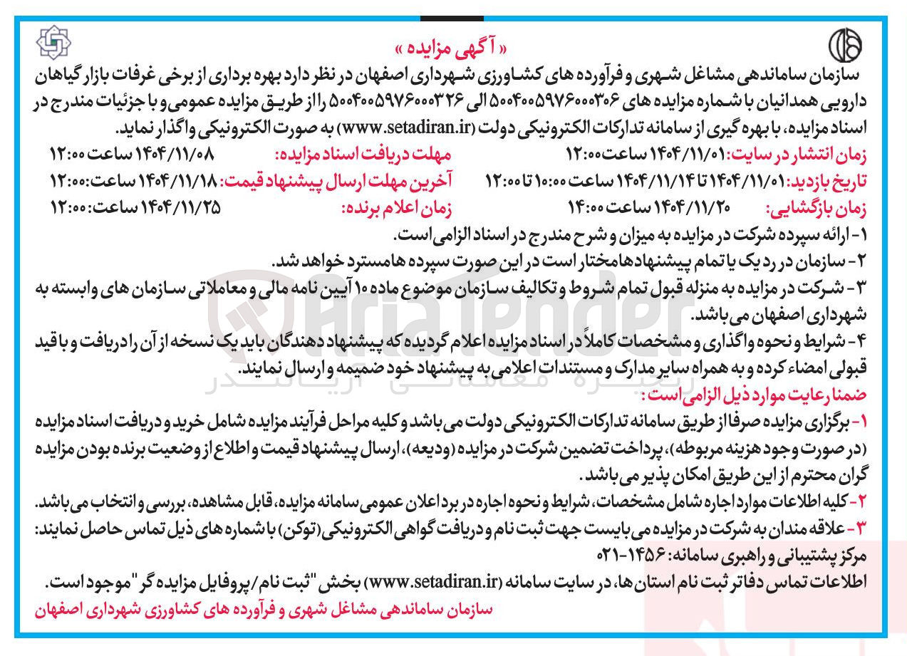 تصویر کوچک آگهی بهره برداری از برخی غرفات بازار گیاهان دارویی