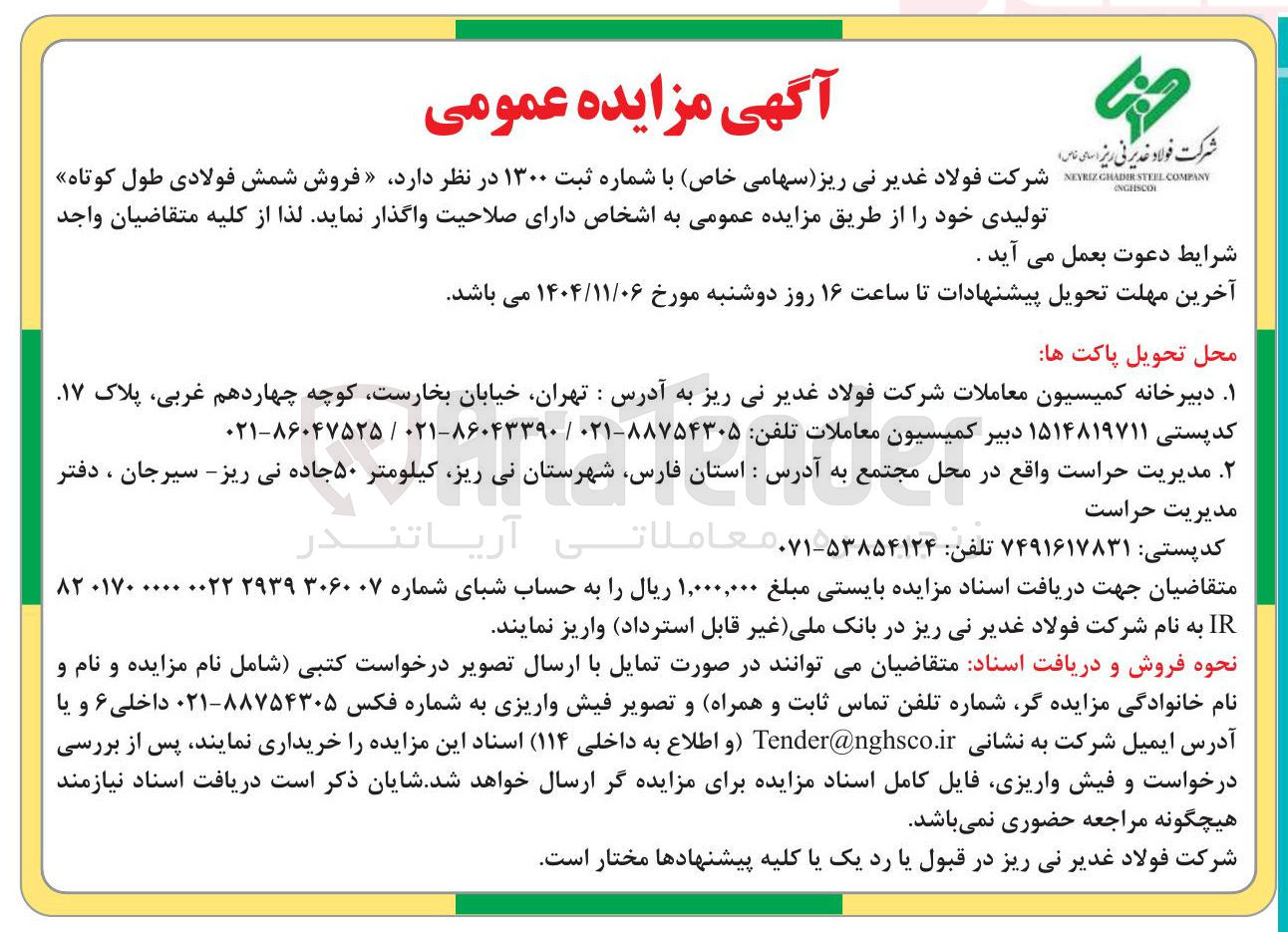 تصویر کوچک آگهی شمش فولادی طول کوتاه تولیدی