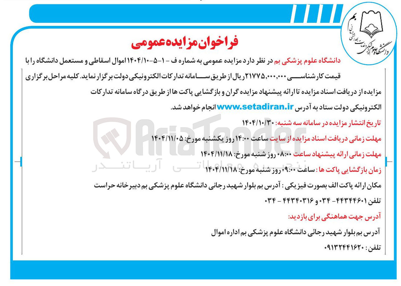 تصویر کوچک آگهی اموال اسقاطی و مستعمل دانشگاه