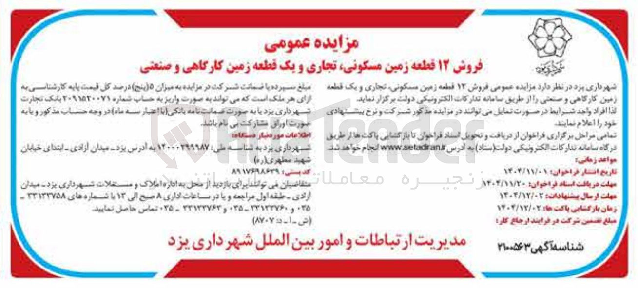 تصویر کوچک آگهی فروش ۱۲ قطعه زمین مسکونی تجاری و یک قطعه زمین کارگاهی و صنعتی