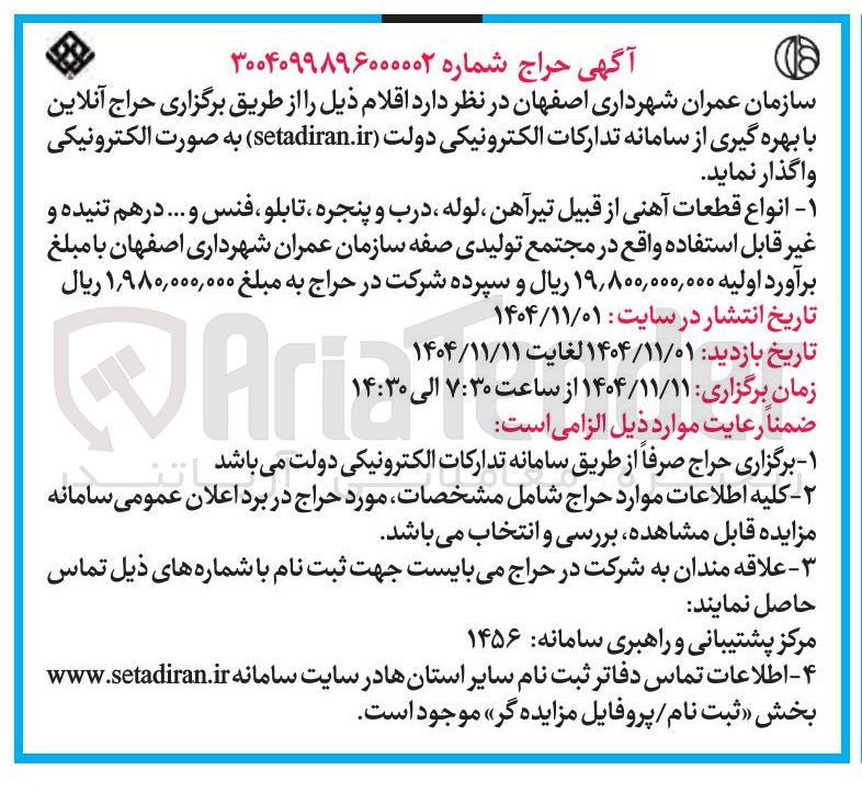 تصویر کوچک آگهی انواع قطعات آهنی از قبیل تیرآهن لوله درب و پنجره تابلو فنس و ... در هم تنیده و غیر قابل استفاده
