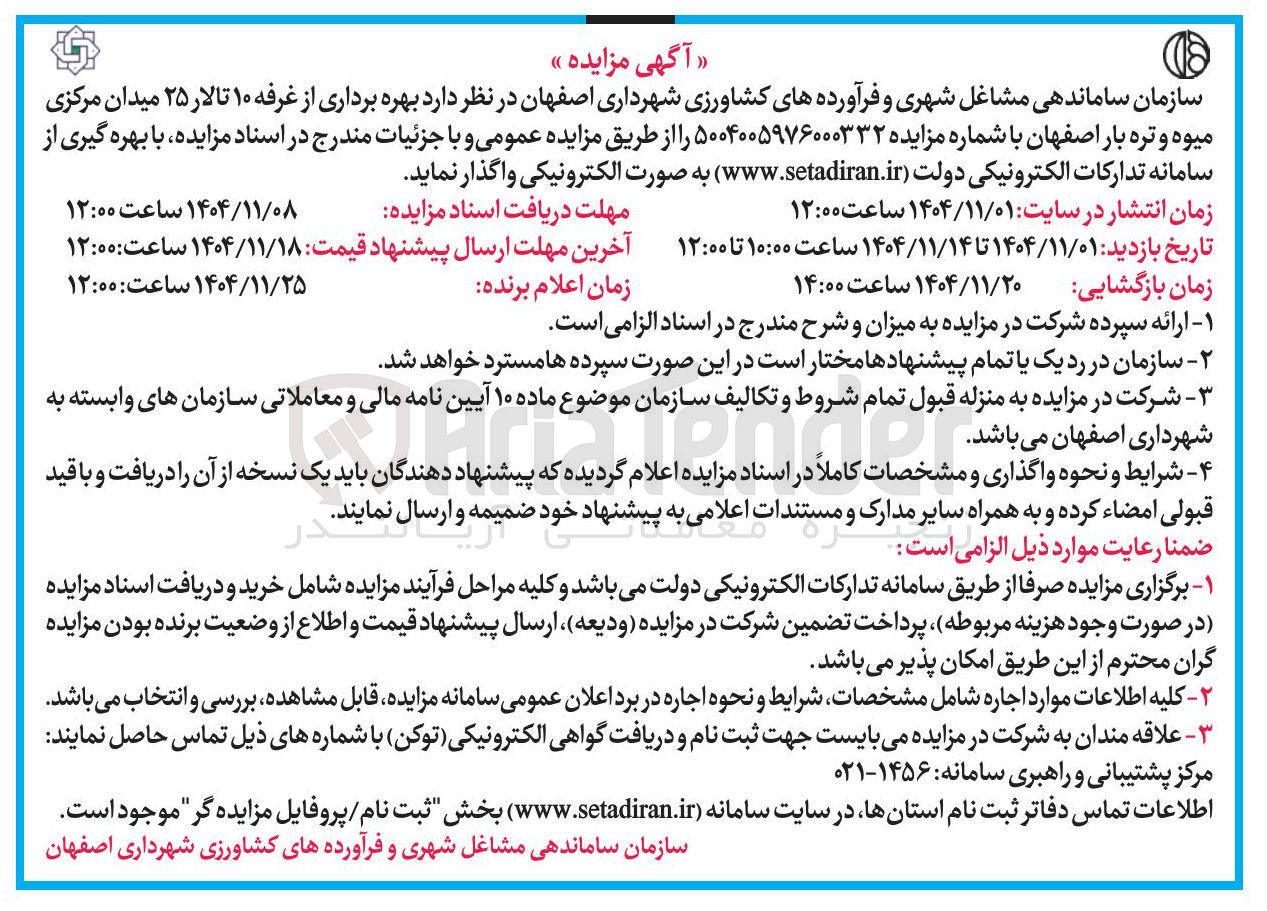 تصویر کوچک آگهی بهره برداری از غرفه ۱۰ تالار ۲۵ میدان مرکزی میوه و تره بار