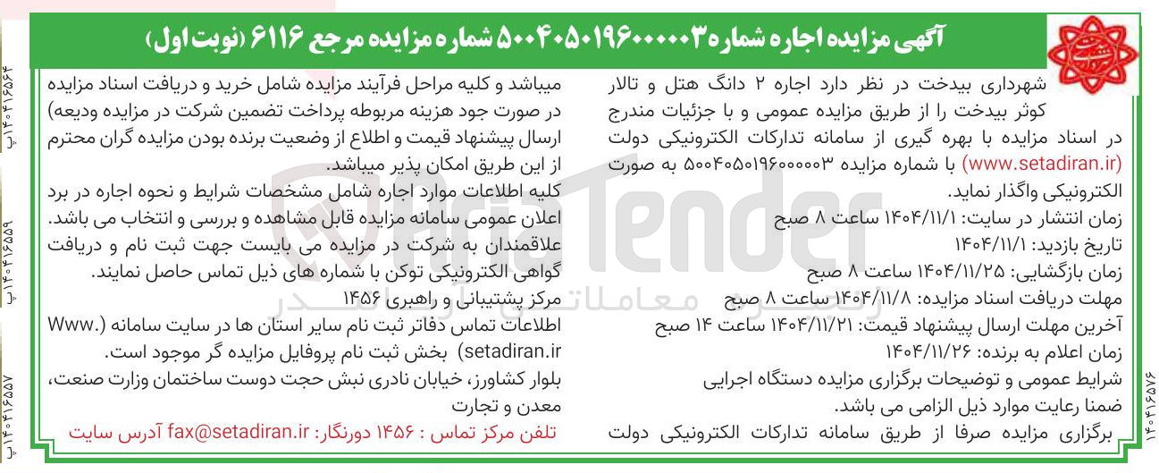 تصویر کوچک آگهی اجاره ۲ دانگ هتل و تالار