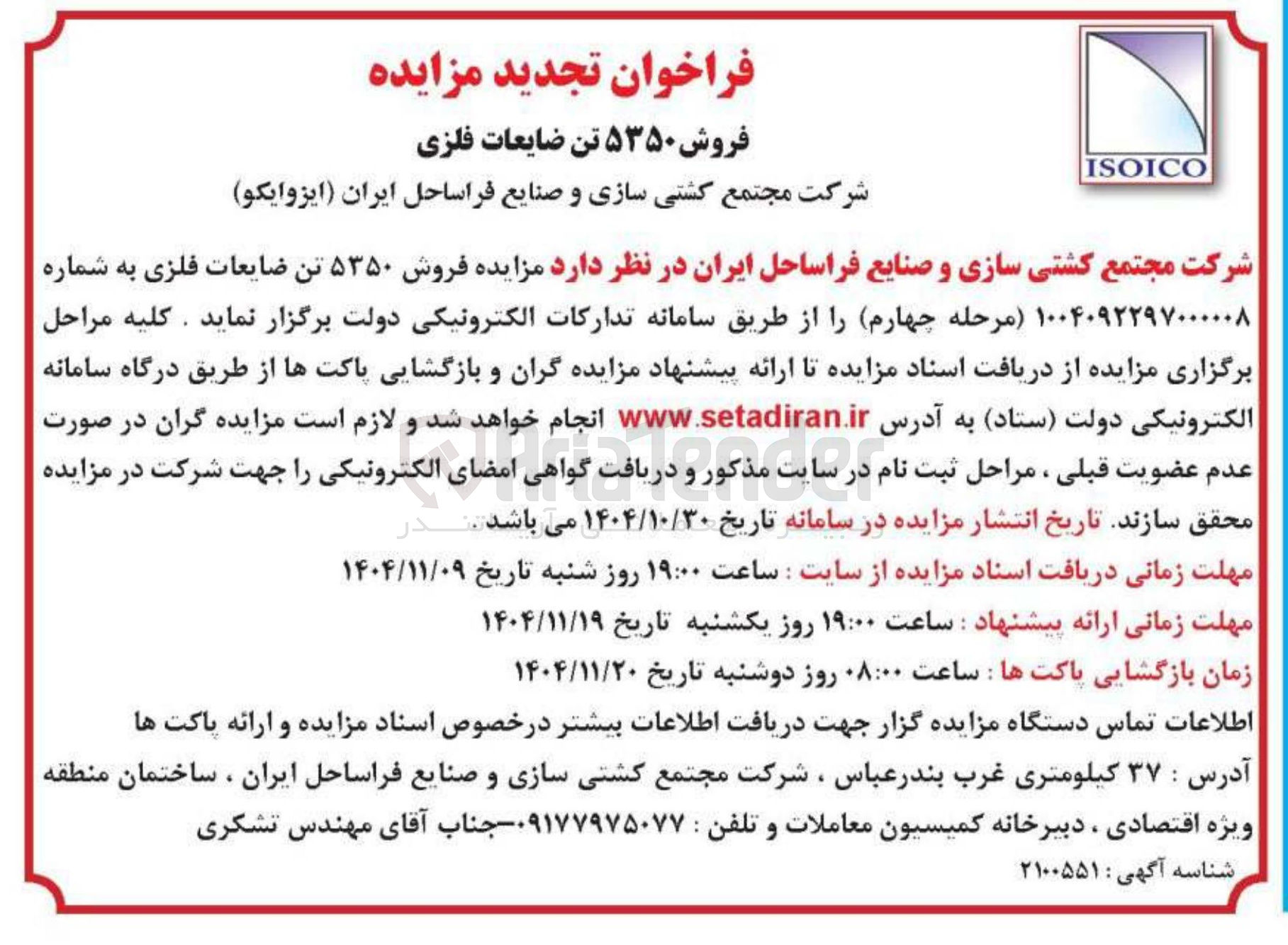 تصویر کوچک آگهی فروش ۵۳۵۰ تن ضایعات فلزی