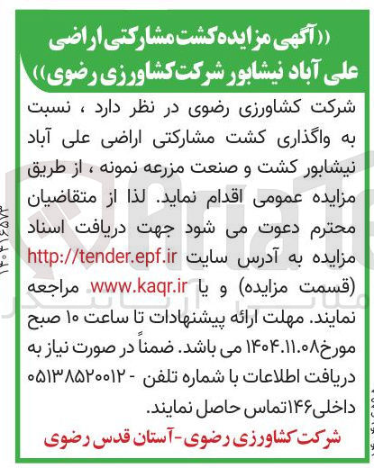 تصویر کوچک آگهی  واگذاری کشت مشارکتی اراضی