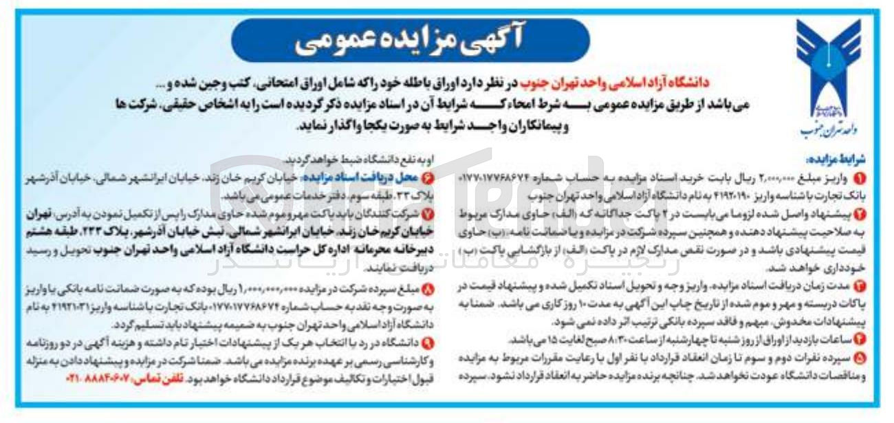 تصویر کوچک آگهی واگذاری اوراق باطله 