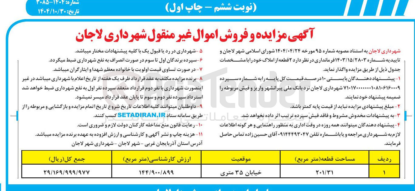 تصویر کوچک آگهی فروش اموال غیر منقول