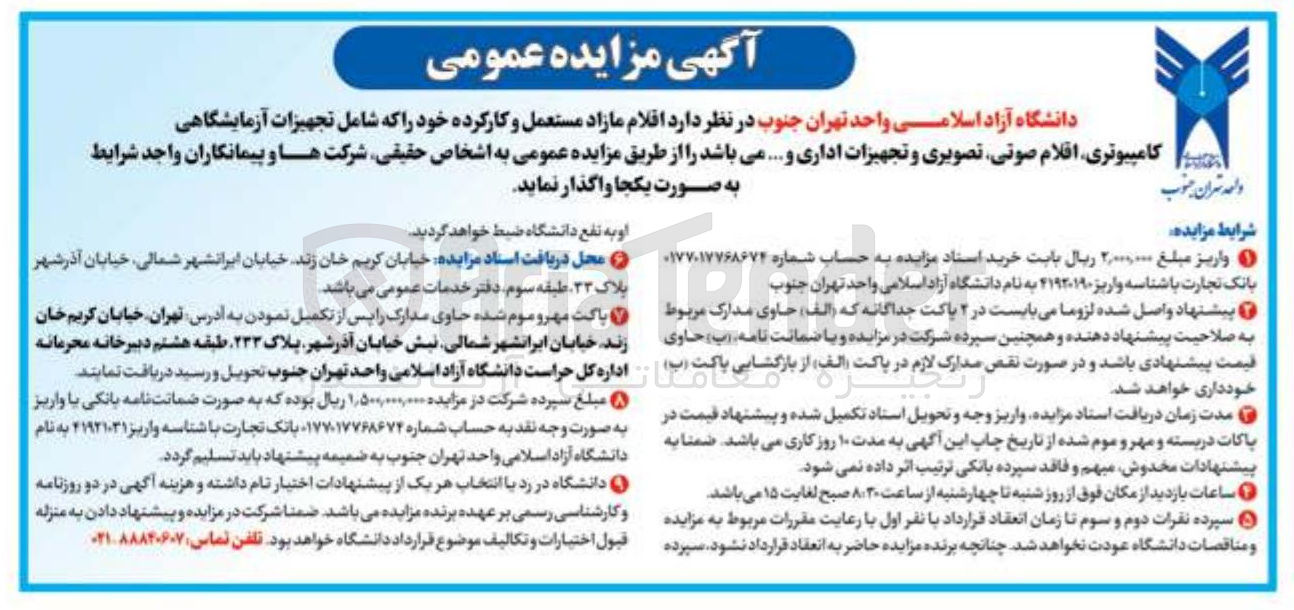 تصویر کوچک آگهی فروش اقلام مازاد مستعمل و کارکرده خود را که شامل تجهیزات آزمایشگاهی کامپیوتری، اقلام صوتی، تصویری و تجهیزات اداری و...