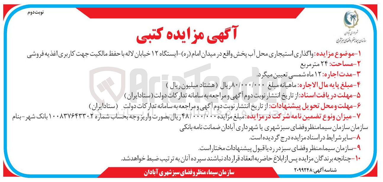 تصویر کوچک آگهی واگذاری استیجاری محل آب پخش