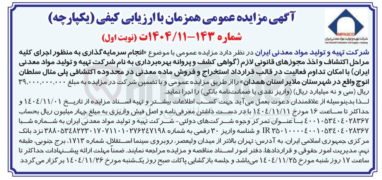 تصویر کوچک آگهی  انجام سرمایه گذاری به منظور اجرای کلیه مراحل اکتشاف و اخذ مجوزهای قانونی لازم گواهی کشف و پروانه بهره برداری