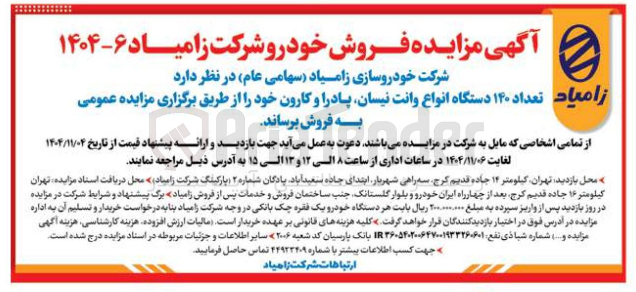 تصویر کوچک آگهی فروش تعداد ۱۴۰ دستگاه انواع وانت نیسان پادرا و کارون
