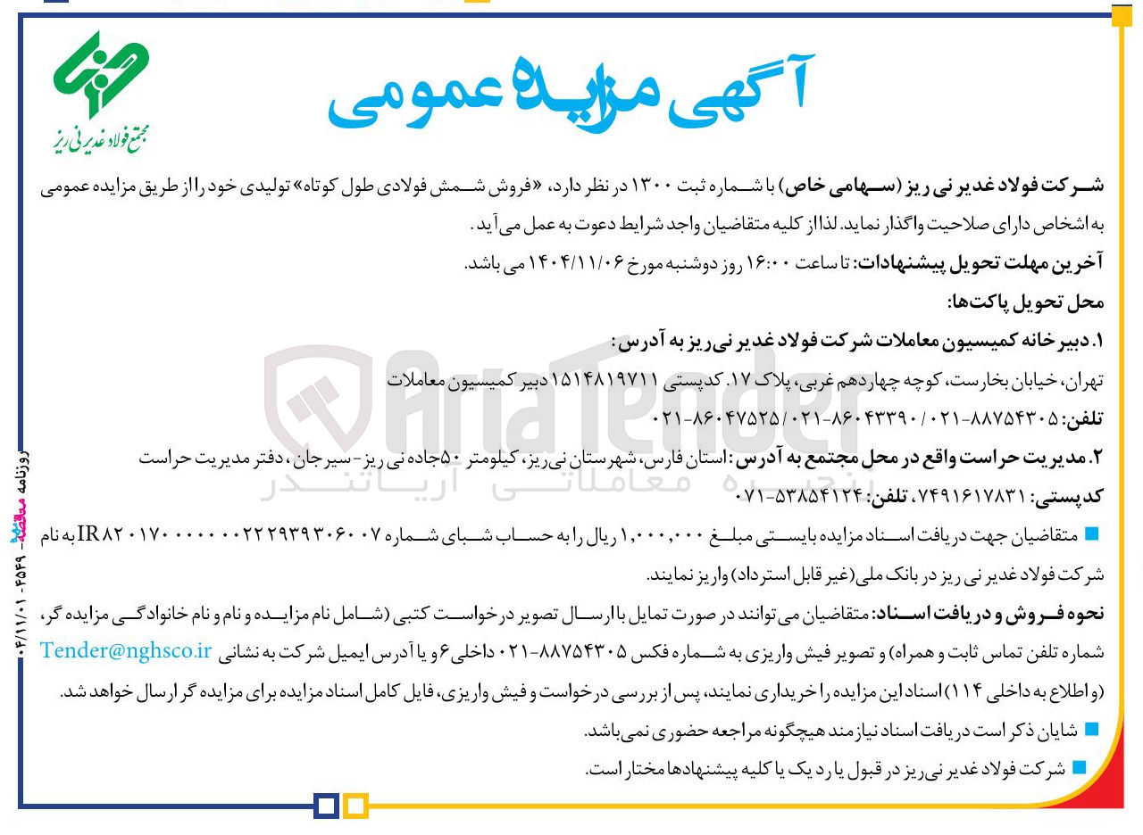 تصویر کوچک آگهی فروش شمش فولادی طول کوتاه تولیدی