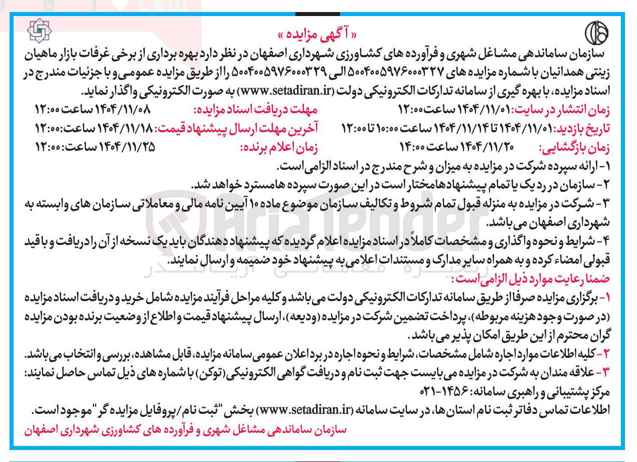 تصویر کوچک آگهی بهره برداری از برخی غرفات بازار ماهیان زینتی 