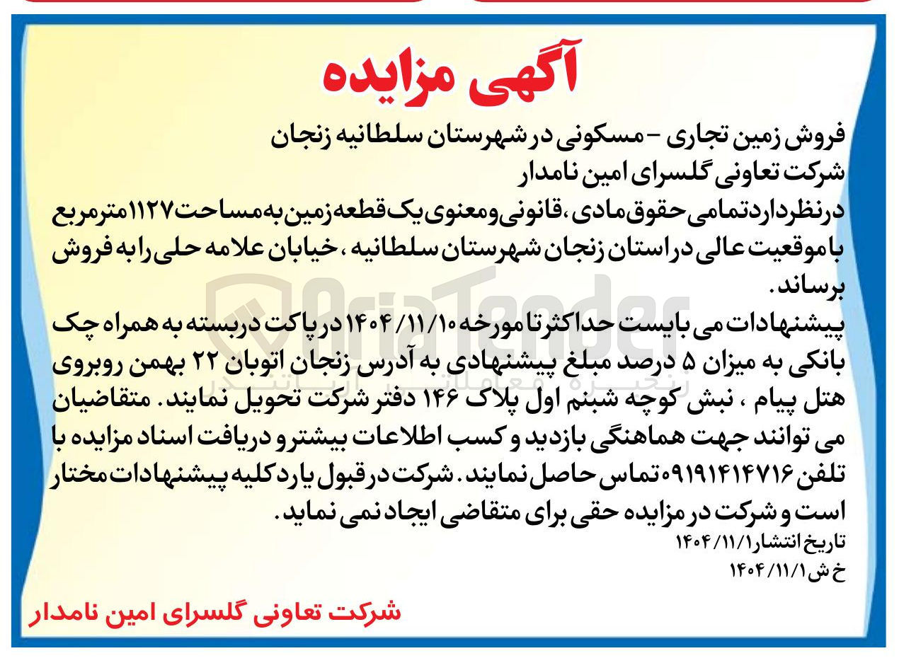 تصویر کوچک آگهی یک قطعه زمین به مساحت ۱۱۲۷ متر مربع