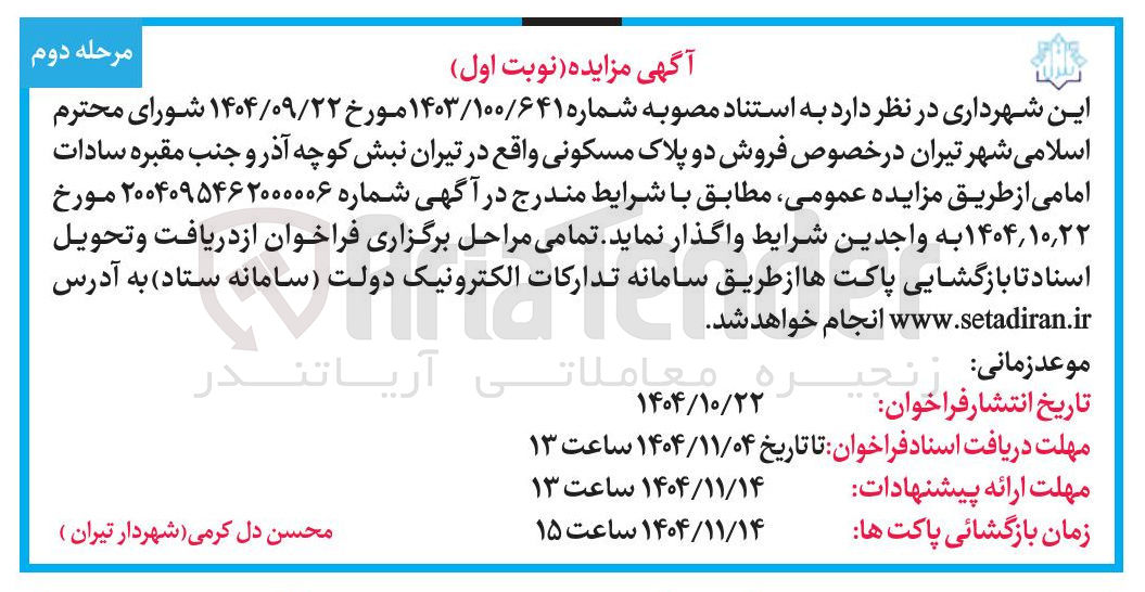 تصویر کوچک آگهی فروش دو پلاک مسکونی