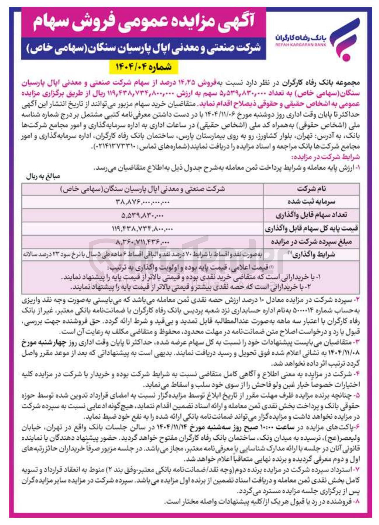 تصویر کوچک آگهی فروش سهام