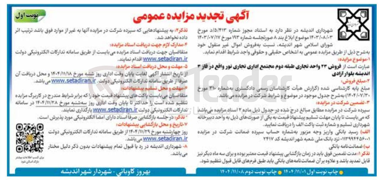 تصویر کوچک آگهی فروش ۲۳ واحد تجاری 
